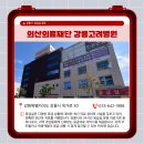 의산의료재단 이미지