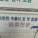 낭만횟집 이미지