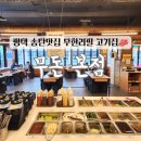 송탄농협본점 | 평택 송탄맛집 무돈 본점 무한리필 고기집 송탄출장소 맛집