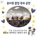 남정초교(병설유치원) | 유치원 졸업 축하 공연 후기/ 유치원 졸업 축하 클래식 공연] 서울 남정초병설유치원 찾아가는 졸업...