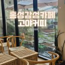 홍성카페 인스타감성 분위기 수제디저트 수제스콘 - &#34;고야커피&#34;