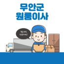 무안군 원룸이사 잘하는 5곳 추천 | 이삿짐센터, 반포장, 보관이사, 가격 및 비용, 용달 꿀팁
