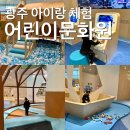 동구문화원 | 광주 아이랑 체험할만한 곳 어린이문화원 다녀온 후기