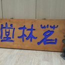 명림당 이미지