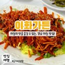 경남 하동 맛집 / 이화가든 / 하동의 맛을 느낄 수 있는 맛집 (재첩, 참게)