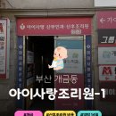 CU 개금중앙점 앞 | 26년 2월! 솔직하고 자세한 개금 아이사랑산후조리원 특실 이용후기 1편! (1주차)