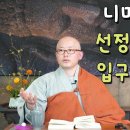 선정으로 들어가는 입구: 니미따 ㅣ아잔브람의 놓아버리기 명상 34강ㅣ혜안스님 이미지