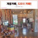 메가엠지씨커피계룡엄사 | 계룡맛집 분위기 좋은 넓은 카페, 도로시카페 리뷰