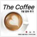 엘지전자(주)논산지점 | 더커피 ☕️ 더현대서울점 5개월차 알바생이 알려주는 정보 (알바 후기,음료 추천, 꿀팁)