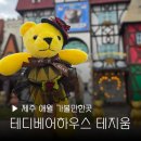 제주 애월 가볼만한곳 테디베어하우스 테지움 아이와함께 여행 만들기 체험 포토존 추천
