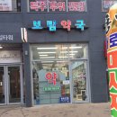 보람약국 이미지