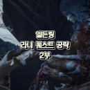 엘든링 라니 퀘스트 공략 2부, 레날라 방 암월의 반지 상자 열쇠와 암월의 대검 얻는법