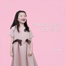 초등학생 동요 음원 발매 후기, 동요 음원 내는법과 비용