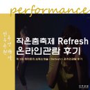 L - KAIROS | [온라인공연] 작은 춤 축제 Refresh 관람 후기 l 부산민주공원x민주항쟁기념관