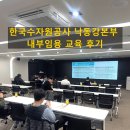 한국수자원공사 낙동강유역본부 - 624 | 한국수자원공사 낙동강본부 내부임용 교육 후기