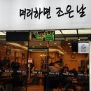 머리하면조은날 이미지