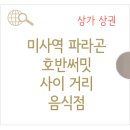 하남호반공인중개사사무소 | 미사역 파라곤 호반써밋 사이 골목 음식점