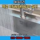 안청로4길 | 백조 ESWSR8635 설치 후기 사각싱크볼 잘하는 집
