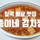 뚱이네김치찜