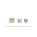 풍무로축산 이미지