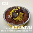 씨유(CU) 금정예가점 | 카다이프초코브라우니 - CU 씨유 신상 두바이초코 디저트 내돈내산 솔직후기