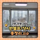 그린이에스 | [공지] [반셀프/샷시] KCC 이멕스 클럽 '이에스창호' 내돈내산 찐후기(업체선정기준꿀팁, 견적)