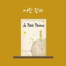 [어린 왕자] 10년마다 다시 읽으면 감정이 달라지는 이유는?