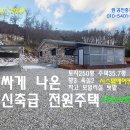 홍성 (가성비 갑)신축급전원주택 250평 36평 에어컨4대 2억6000만원 이미지