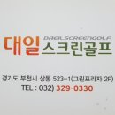 대일스크린골프