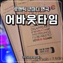 정우기획 | 대학로 연극 어바웃타임 후기 공연이 끝난 뒤 가장 먼저 떠오른 사람