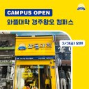 와플대학 경주황오캠퍼스 3/3(금) OPEN!