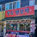 피자마루 동암남부역점 | 인천 양꼬치 맛집 투도양꼬치 제물포2호점 육즙 가득 촉촉한 양꼬치 후기