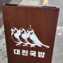 상인동 밥집 깔끔한 토렴식 국밥을 찾는 다면 이곳 대천국밥 상인점