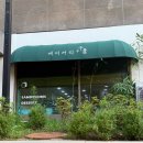 베이커리 우물