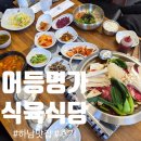 오로지한우명가 식육식당 | 광주하남맛집 고민이라면 바로 여기!_ 어등명가 식육식당