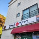 신계동장어 이미지