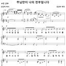 주님만이 나의 전부입니다 / 나의 갈급함 아시는 주님 (진선미) [백정현] 이미지