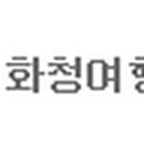 (유)화청여행사 이미지