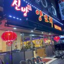 신방양꼬치 이미지