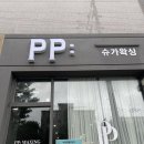 피피왁싱