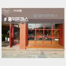 금오테니스장 | 구미 금오산 금리단길 맛집 홍익돈까스 이용안내 및 솔직후기