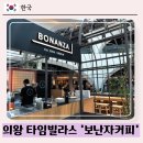 타임빌 | [의왕] 타임빌라스 롯데아울렛 보난자커피 ::서울라떼 추천, 내돈내산 솔직후기, 아이랑 주말나들이