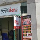 온가족이좋아하는족발 이미지