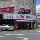 대영숯불돼지갈비 이미지