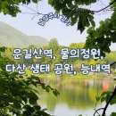 송파구 도란도란생태길 | 운길산역, 물의 정원, 능내역(폐역), 연꽃마을, 다산 생태공원, 다산 산책로