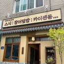 [울산 맛집] 보쿠산 돈가스 장어덮밥 솔직 후기