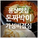 용산-67 | [용산맛집] 돈짜박이 | 용산 직장인 로컬맛집 내돈내산 솔직후기 (위치, 메뉴 등)