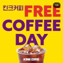 [킨크] 1주년 감사제 FREE COFFEE DAY / 선착순 하루 300잔 아메리카노 무료!