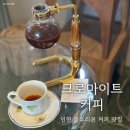 가-8 | 인천 가볼 만한 곳 블루리본 8년 커피 맛집 크로마이트 카페 사이폰 후기