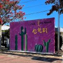 신천리마을회 이미지